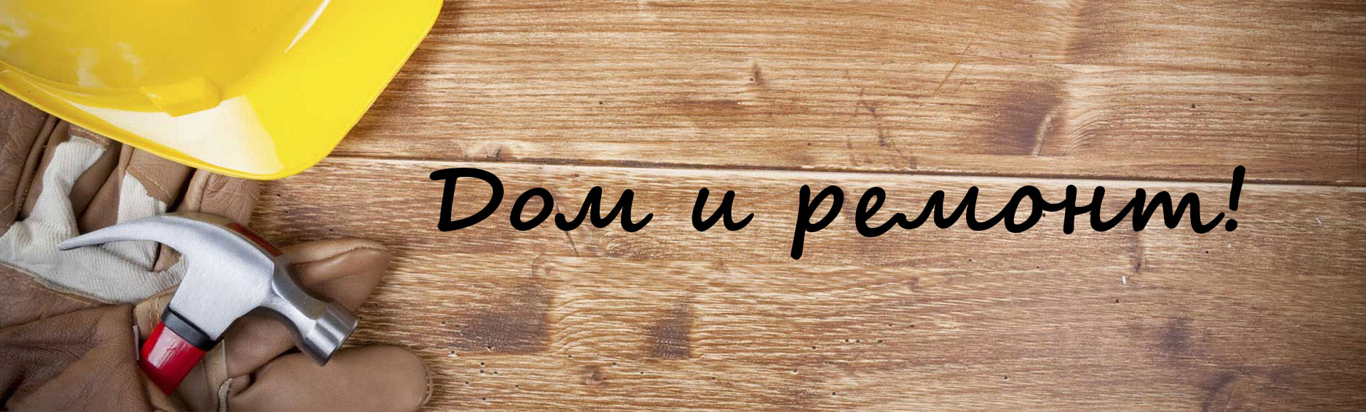ДОМ И РЕМОНТ!